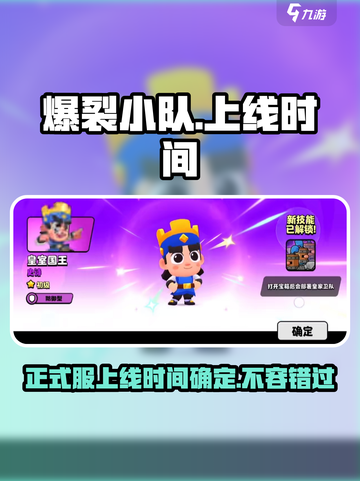 爆裂小队上线时间🔥正式服下载倒计时🎉截图1