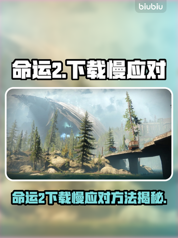 🔥命运2下载龟速？速看破解神招！🚀截图1