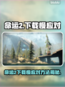 🔥命运2下载龟速？速看破解神招！🚀