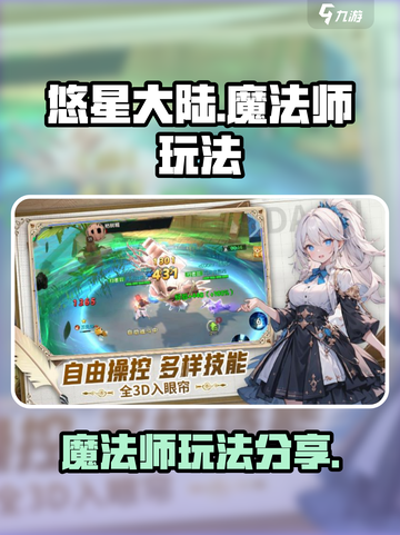 悠星大陆魔法师怎么玩介绍截图1