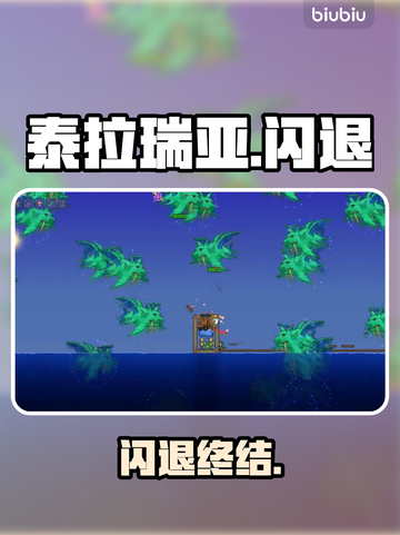 泰拉瑞亚闪退？一招秒解决！💥截图1