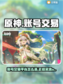 原神账号交易🔥正规平台推荐✨玩家必看！