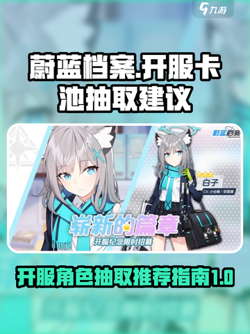蔚蓝档案开服卡池抽哪个好介绍截图1