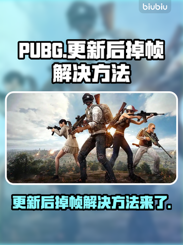 PUBG更新后掉帧？这些解决方法让你🔥畅玩不卡顿！💥截图1