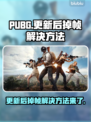 PUBG更新后掉帧？这些解决方法让你🔥畅玩不卡顿！💥