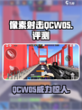 像素射击QCW05好用吗介绍
