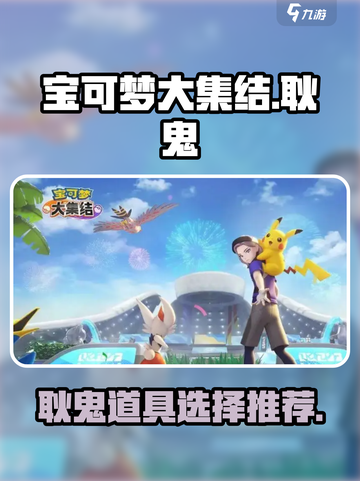 宝可梦大集结耿鬼道具选什么好介绍截图1