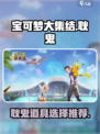 宝可梦大集结耿鬼道具选什么好介绍