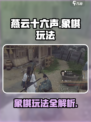 燕云十六声象棋怎么玩介绍
