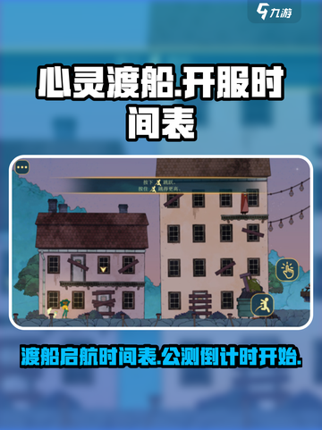心灵渡船公测上线时间介绍截图1