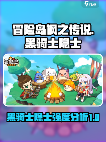 冒险岛枫之传说黑骑士和隐士哪个好介绍截图1