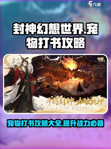封神幻想世界宠物打书攻略介绍截图1