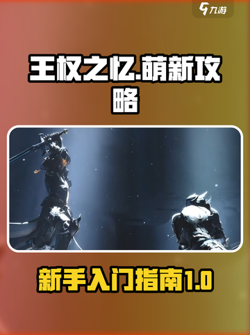 王权之忆🔥萌新必看！快速上手攻略🎉截图1