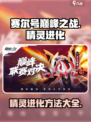 赛尔号巅峰之战怎么进化精灵介绍