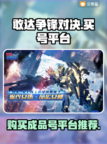 敢达争锋对决账号在哪买？🔥机甲迷必看！截图1