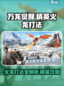 万龙觉醒精英火龙打法分享介绍