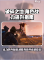 破碎之地角色养成指南介绍