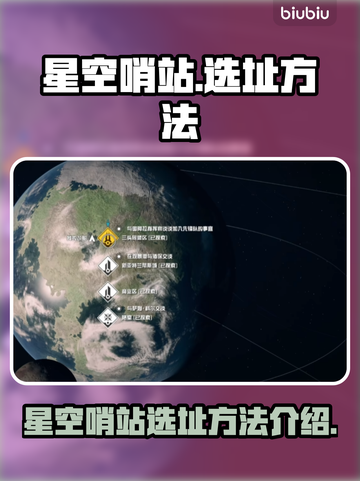 星空哨站选址秘籍，泰拉瑞亚玩家必看！🚀截图1