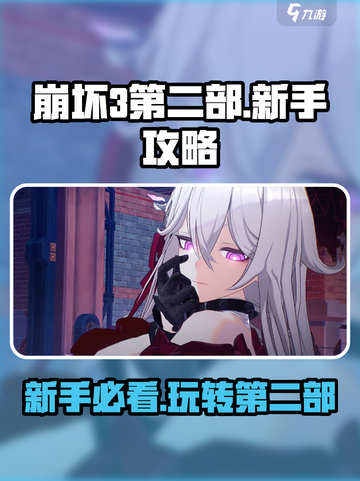 崩坏3第二部🔥新手必看！玩转攻略全在这👇截图1