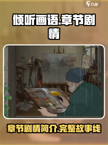 倾听画语有多少章介绍截图1
