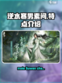 逆水寒男素问🔥特点全解析，玩了就上瘾！