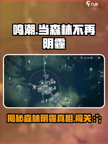 鸣潮🔥当森林不再阴霾⚡通关攻略来啦！截图1