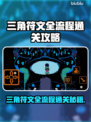 三角符文全流程通关秘籍✨游戏党必看！🎮🔥