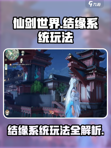 仙剑世界结缘系统怎么玩介绍截图1