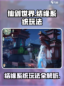 仙剑世界结缘系统怎么玩介绍