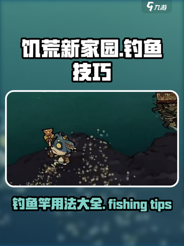 饥荒新家园钓鱼竿怎么装鱼漂介绍截图1