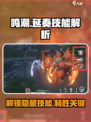 鸣潮⚡延奏技能怎么释放？掌握核心技巧秒变大神！