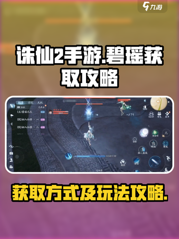 诛仙2手游碧瑶怎么获取介绍截图1