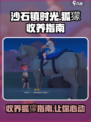 沙石镇时光🔥狐獴收养全攻略✨收养条件早知道！
