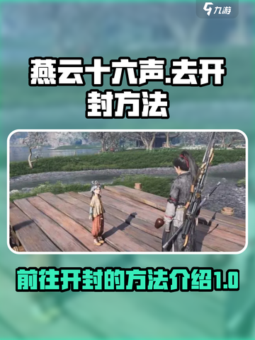燕云十六声😎快速抵达开封秘籍🔥截图1