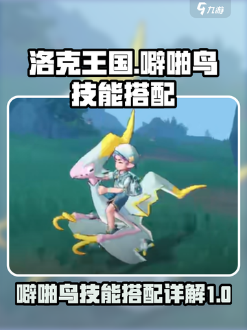 洛克王国世界噼啪鸟技能搭配介绍截图1