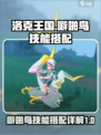 洛克王国世界噼啪鸟技能搭配介绍