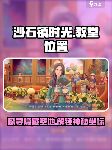 《沙石镇时光》教堂在哪？😎游戏隐藏彩蛋大揭秘！截图1