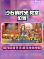 《沙石镇时光》教堂在哪？😎游戏隐藏彩蛋大揭秘！