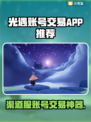 🔥光遇账号交易神器！游戏代练平台大揭秘✨