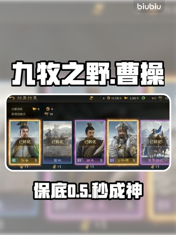 【九牧之野】曹操抽卡必出🔥保底攻略截图1