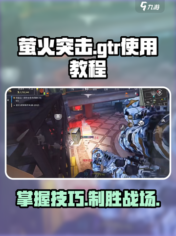萤火突击GTR🔥玩法全揭秘，轻松上分必看！截图1