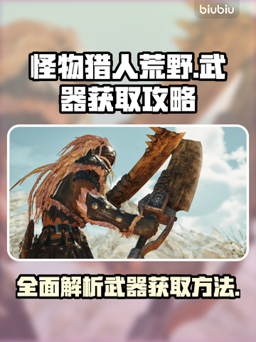 怪猎荒野🔥全怪物武器获取攻略💎截图1