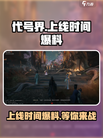 代号界上线了吗介绍截图1