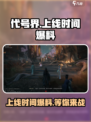代号界上线了吗介绍