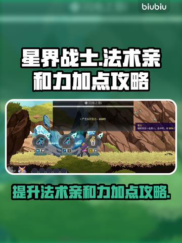 星界战士⚡法术亲和力加点攻略来了！🔥截图1