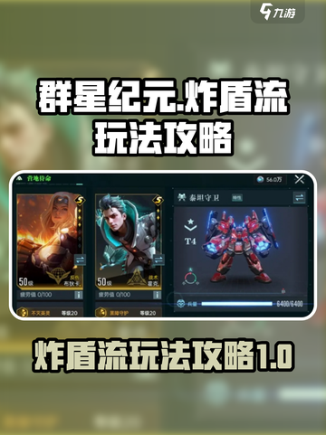 群星纪元炸盾流怎么玩介绍截图1