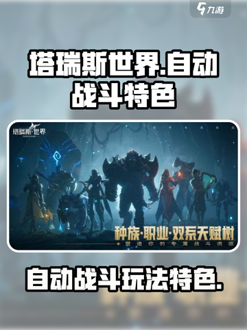 塔瑞斯世界有自动战斗吗介绍截图1