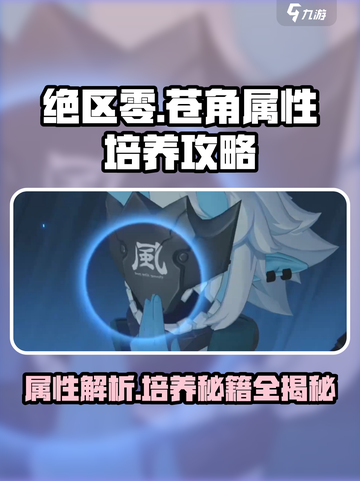 绝区零🔥苍角属性培养全攻略！新手必看⚡截图1