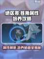 绝区零🔥苍角属性培养全攻略！新手必看⚡