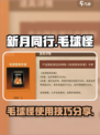 新月同行🔥毛球怪超详细使用攻略来了！